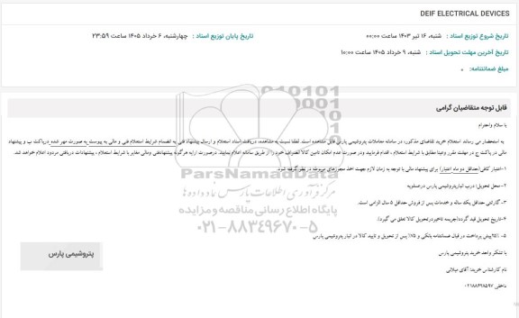 استعلام DEIF ELECTRICAL DEVICES