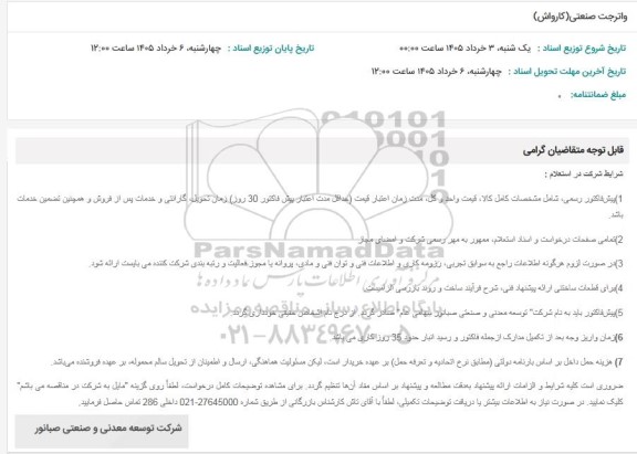 استعلام واترجت صنعتی ( کارواش )