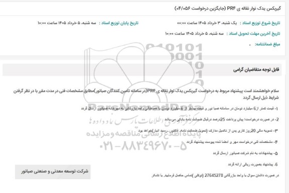 استعلام گیربکس یدک نوار نقاله ی PRF
