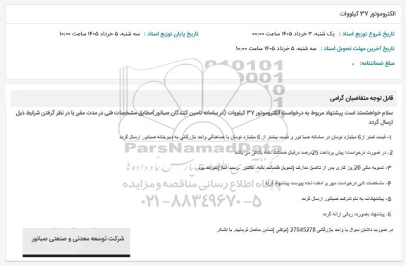 استعلام الکتروموتور 37 کیلووات