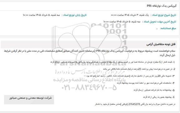 استعلام گیربکس یدک نوارنقاله PRI