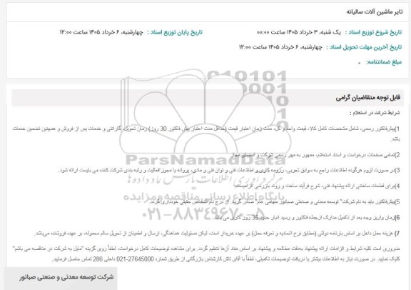 استعلام تایر ماشین آلات سالیانه 