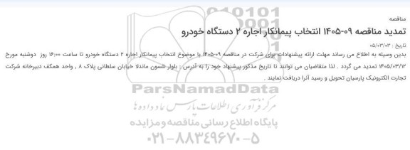 تمدید مناقصه انتخاب پیمانکار اجاره 2 دستگاه خودرو