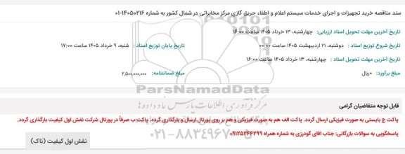 مناقصه دو مرحله ای خرید تابلو برق فشار متوسط به همراه نظارت بر اجرای خدمات نصب و راه اندازی