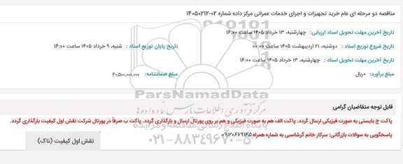مناقصه خرید تجهیزات و اجرای خدمات عمرانی مرکز داده