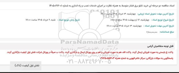 مناقصه دو مرحله ای خرید تابلو برق فشار متوسط به همراه نظارت بر اجرای خدمات نصب و راه اندازی