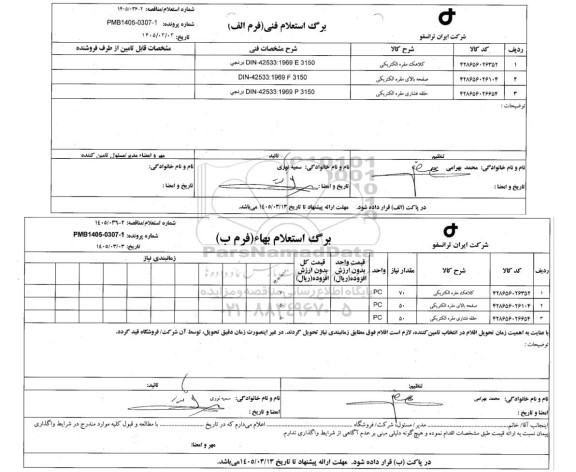 استعلام کلاهک مقره الکتریکی...