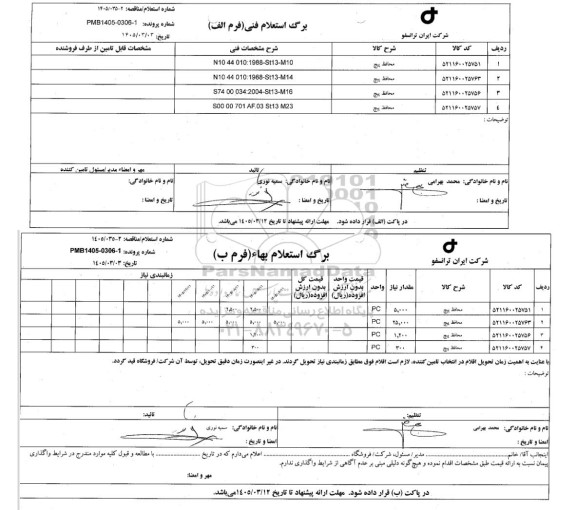 استعلام محافظ پیچ