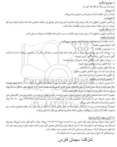 مناقصه خرید بدنه زیر رینگ ایستگاه یک کوره دو