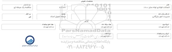 مناقصه اتصالات فولادی لوله سایز 1600