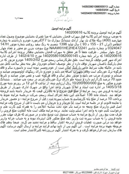 مزایده فروش ششدانگ سواری دنا EF7 