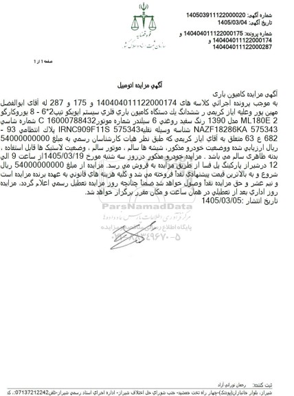 مزایده ششدانگ يک دستگاه کامیون باری فلزی سیستم ایویکو