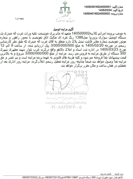مزایده یک دستگاه اتومبیل سواری پژوروآ مدل 1386