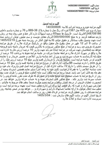 مزایده خودرو سواری پژو تیپ 405 مدل 1387 نقره ای رنگ 