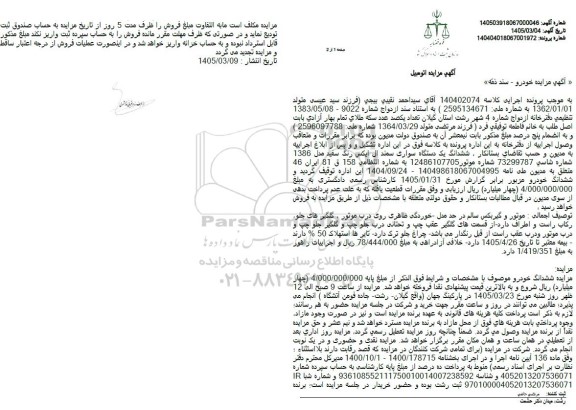 مزایده ششدانگ یک دستگاه سواری سمند ال ایکس رنگ سفید مدل 1386 