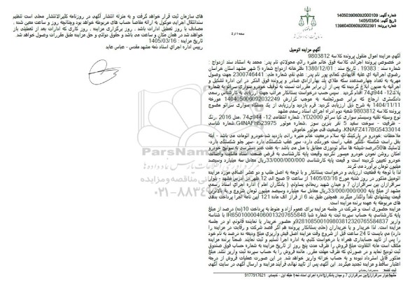 مزایده خودرو سواری سراتو مدل 2016 رنگ سفید 