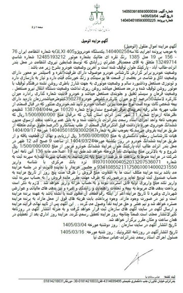 مزایده یکدستگاه خودرو پژو 405 GLXI 