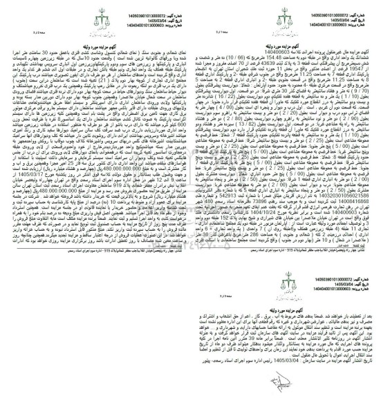 ششدانگ یک واحد اداری واقع در طبقه دوم به مساحت 154.48 متر مربع