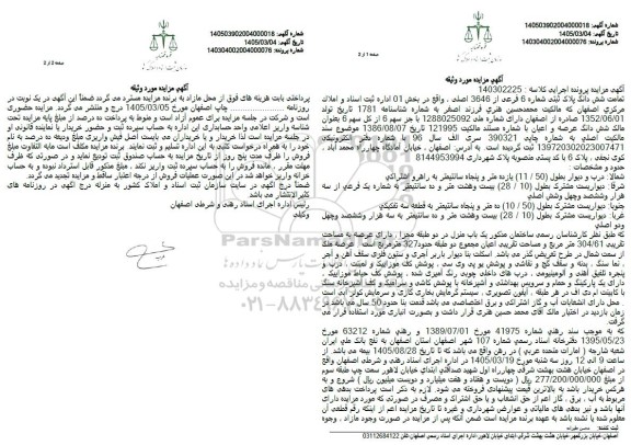 مزایده تمامت شش دانگ پلاک ثبتی شماره 6 فرعی از 3646 اصلی