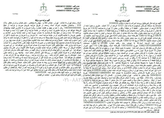 مزایده ششدانگ یک دستگاه آپارتمان مسکونی به پلاک ثبتی 13721 فرعی از 37 اصلی 