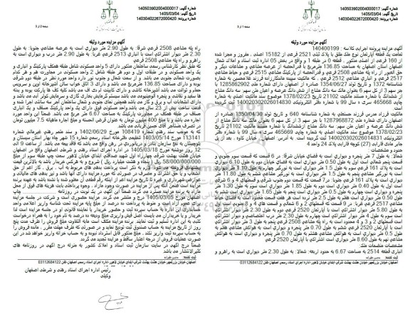 مزایده تمامت یک قطعه آپارتمان نوع ملک طلق با پلاک ثبتی 2521 فرعی از 15182 اصلی
