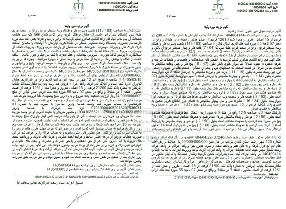 مزایده مقدار ششدانگ یکباب آپارتمان به شماره پلاک ثبتی 21290 فرعی از 15 اصلی