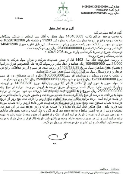  مزایده فروش سهام