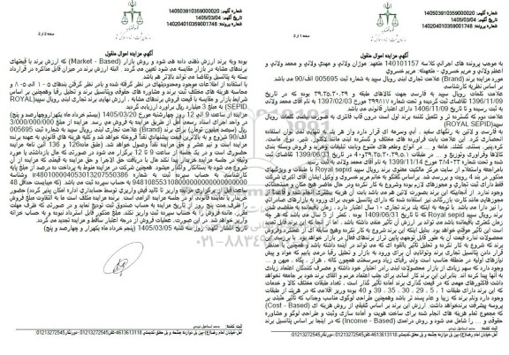 مورد مزایده برند (Brand) علامت تجاری لبنی رویال سپید