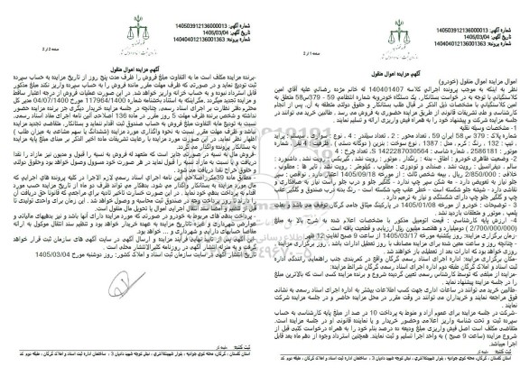 مزایده فروش یک دستگاه خودرو، نوع: سواری، سیستم : پراید ، تیپ 132، رنگ کرم 