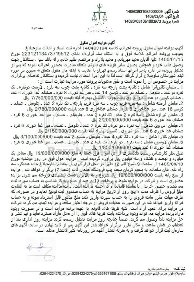 مزایده فروش مبلمان و .....