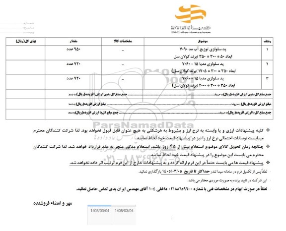 استعلام پد سلولزی توزیع آب ....
