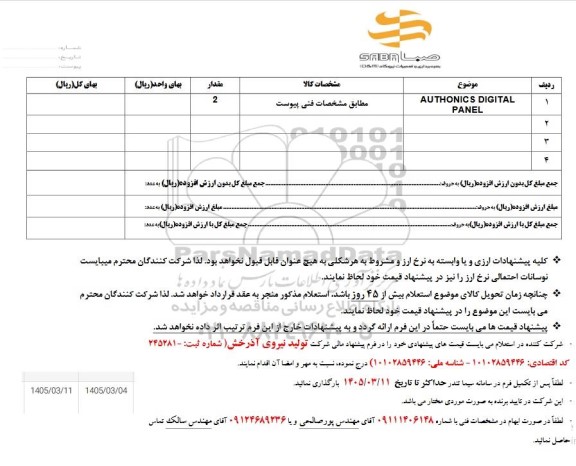 استعلام AUTHONICS DIGITAL PANEL