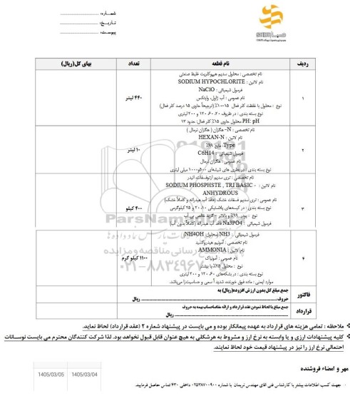 استعلام محلول سدیم هیپوکلریت غلیظ صنعتی ....