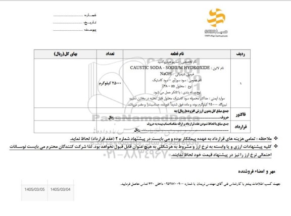 استعلام سدیم هیدروکسید