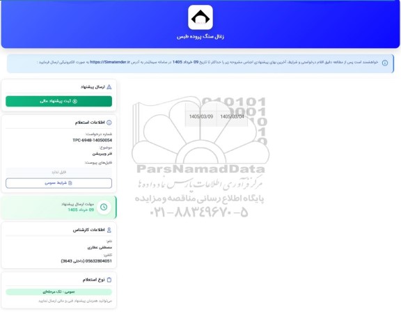 استعلام فنر ویبریشن