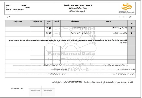 استعلام واشر مسی 2*17*29...