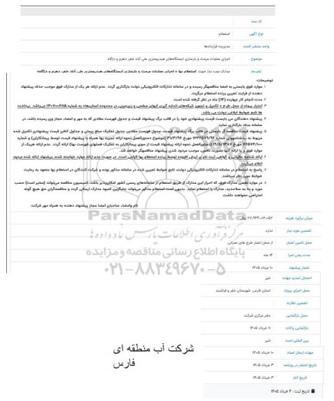 اجرای عملیات مرمت و بازسازی ایستگاه های هیدرومتری 