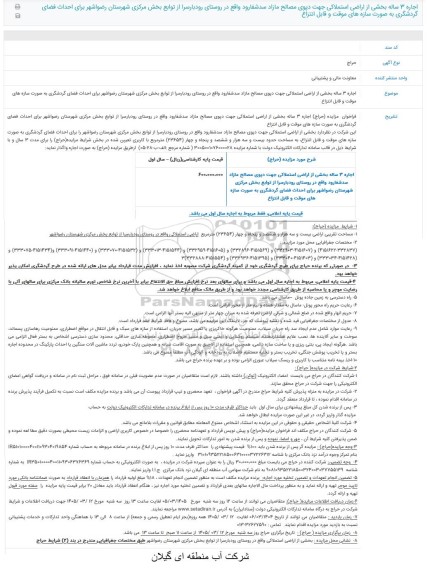 مزایده اجاره 3 ساله بخشی از اراضی استملاکی جهت دپوی مصالح مازاد  ...