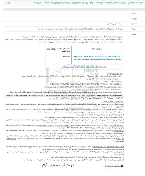 مزایده اجاره 3 ساله بخشی از اراضی استملاکی مربوط به کانال 14SAG 