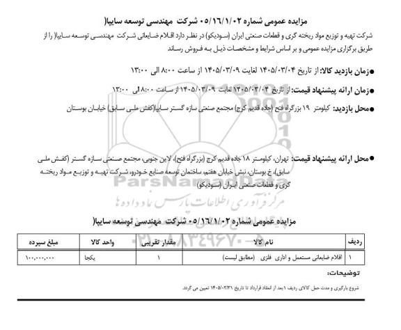 مزایده فروش اقلام ضایعاتی مستعمل  و اداری فلزی مطابق پیوست 