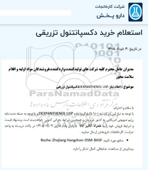 استعلام خرید دکسپانتنول تزریقی