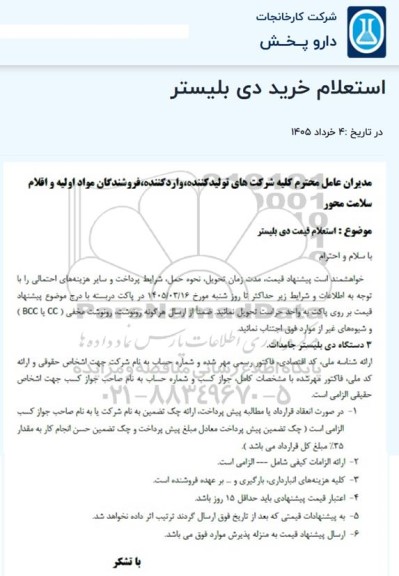 استعلام خرید دی بلیستر