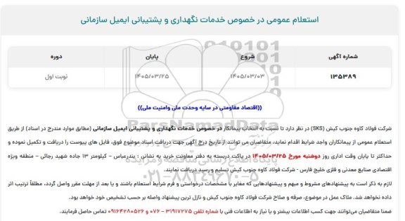 استعلام خدمات نگهداری و پشتیبانی ایمیل سازمانی