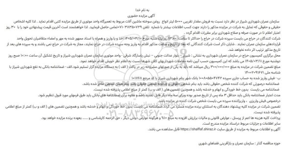 مزایده فروش مقدار تقریبی 5000 لیتر انواع روغن سوخته ماشین آلات