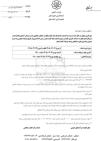 مزایده اجاره ملک یک باب مغازه