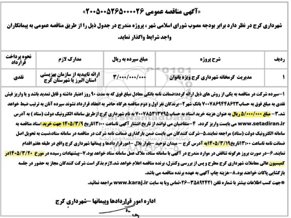 مناقصه مدیریت گرمخانه شهرداری 