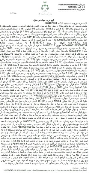 مزایده تمامت یک ممیز دو دهم دانگ مشاع از شش دانگ عرصه و اعیان یک قطعه آپارتمان به مساحت 115.16 متر مربع