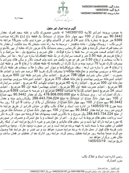 مزایده مقدار 90.3442 سهم مشاع از 100 سهم چهار دانگ مشاع از ششدانگ یک قطعه باغ تالار به مساحت 6369 متر مربع