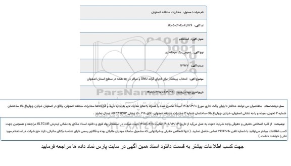 استعلام  انتخاب پیمانکار برای اجرای گراند ONU و مراکز در 50 نقطه در سطح استان اصفهان 