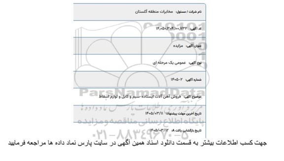 مزایده فروش آهن آلات ایستاده - سیم و کابل و لوازم اسقاط 